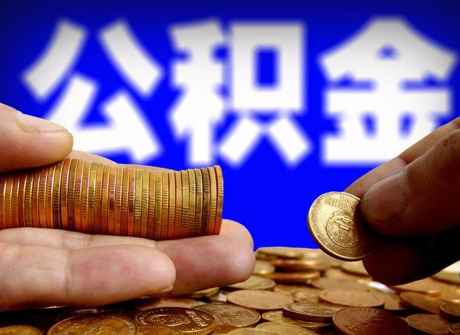 伊川公积金代取（公积金提取中介）